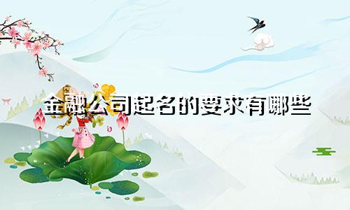 金融公司起名的要求有哪些