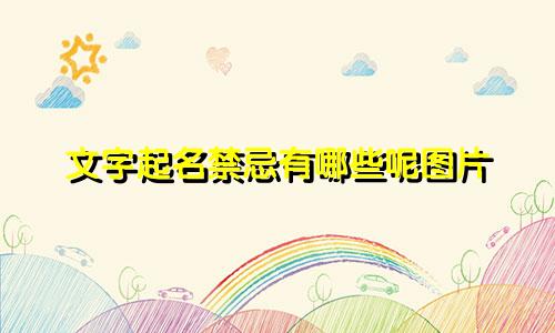 文字起名禁忌有哪些呢图片
