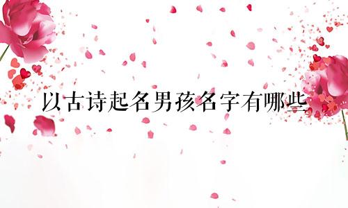 以古诗起名男孩名字有哪些