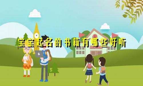 宝宝起名的书籍有哪些好听