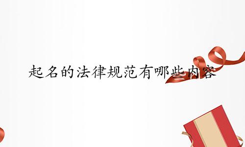 起名的法律规范有哪些内容