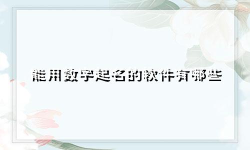能用数字起名的软件有哪些