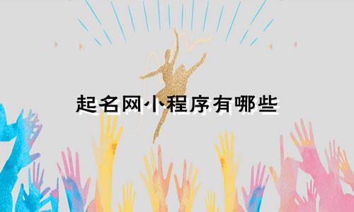 起名网小程序有哪些
