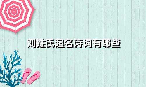 刘姓氏起名诗词有哪些