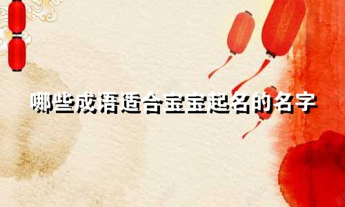 哪些成语适合宝宝起名的名字