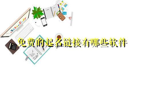 免费的起名链接有哪些软件