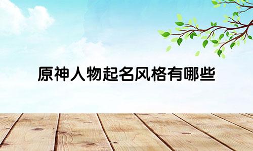 原神人物起名风格有哪些