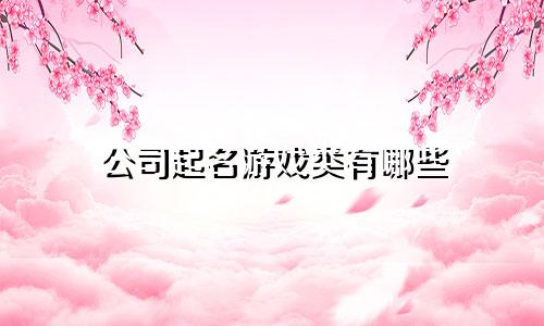 公司起名游戏类有哪些