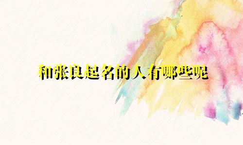 和张良起名的人有哪些呢