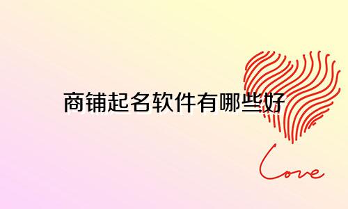 商铺起名软件有哪些好