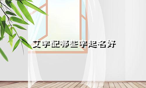艾字配哪些字起名好