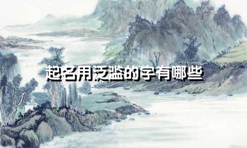 起名用泛滥的字有哪些