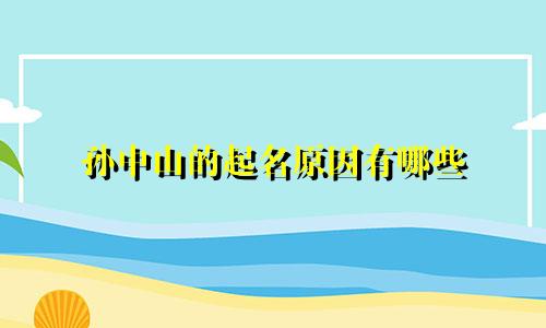 孙中山的起名原因有哪些