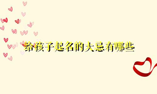 给孩子起名的大忌有哪些