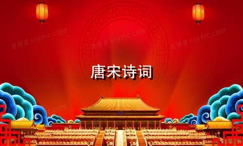 唐宋诗词 起名有哪些字