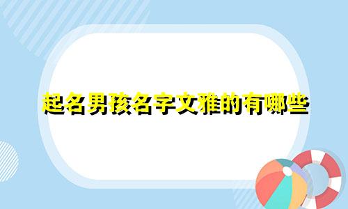 起名男孩名字文雅的有哪些