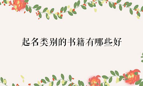 起名类别的书籍有哪些好