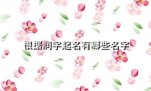 根据润字起名有哪些名字