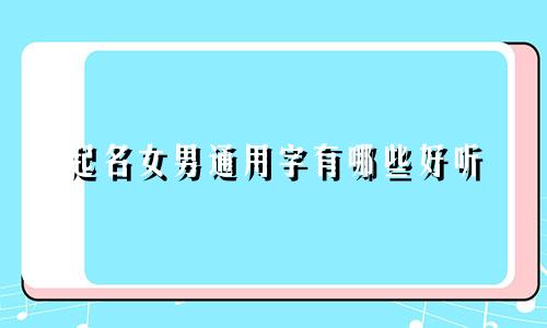 起名女男通用字有哪些好听