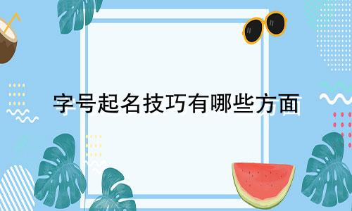 字号起名技巧有哪些方面