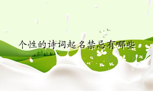 个性的诗词起名禁忌有哪些