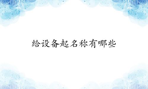 给设备起名称有哪些