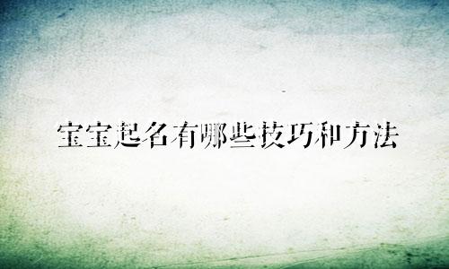 宝宝起名有哪些技巧和方法