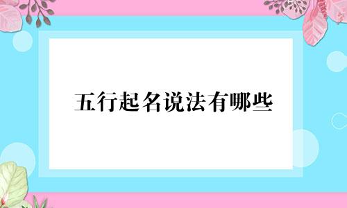 五行起名说法有哪些