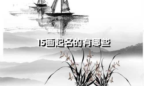 15画起名的有哪些