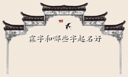 霖字和哪些字起名好