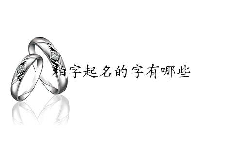 柏字起名的字有哪些