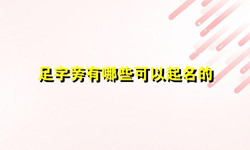 足字旁有哪些可以起名的