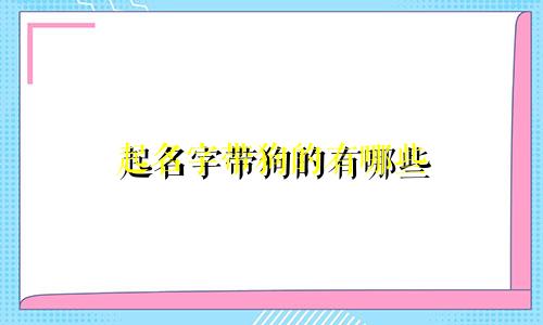 起名字带狗的有哪些