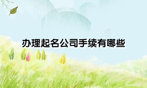 办理起名公司手续有哪些
