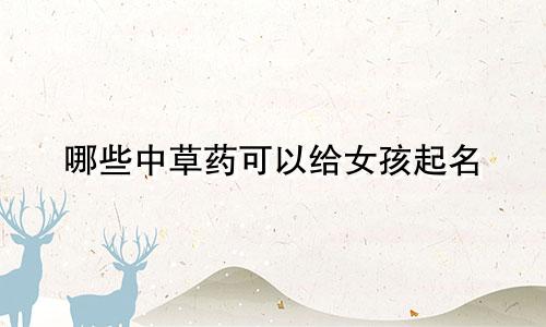 哪些中草药可以给女孩起名