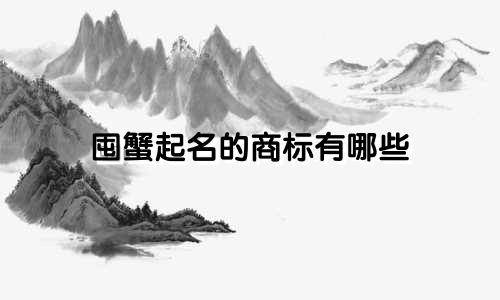 囤蟹起名的商标有哪些