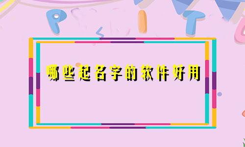 哪些起名字的软件好用
