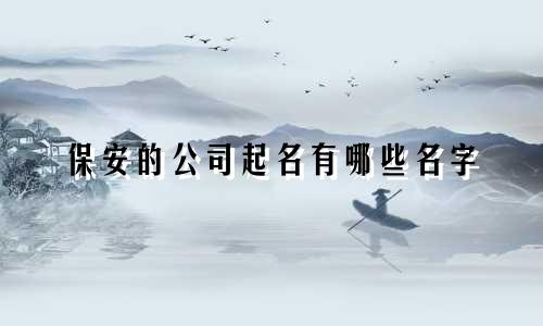 保安的公司起名有哪些名字