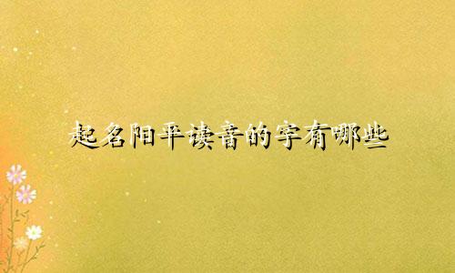 起名阳平读音的字有哪些