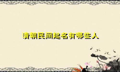 清朝民间起名有哪些人