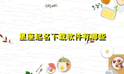 星座起名下载软件有哪些