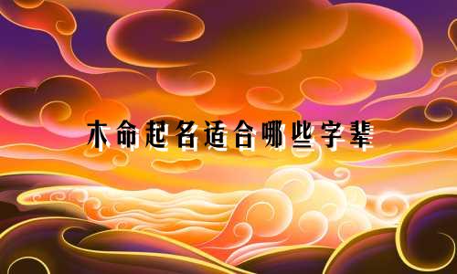 木命起名适合哪些字辈