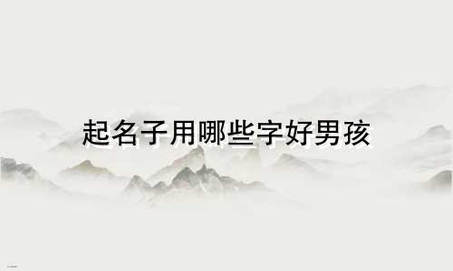 起名子用哪些字好男孩