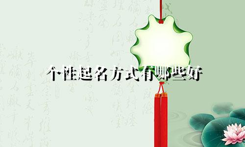 个性起名方式有哪些好