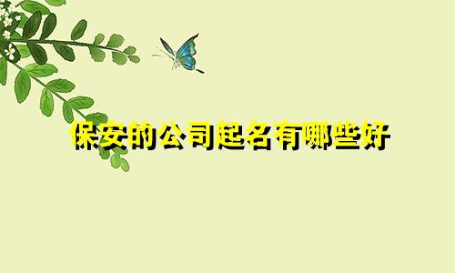 保安的公司起名有哪些好