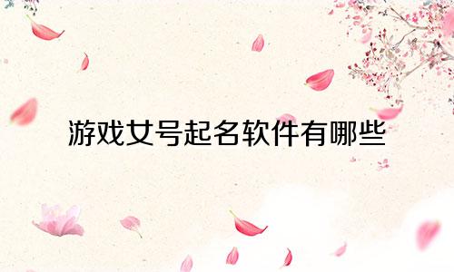 游戏女号起名软件有哪些