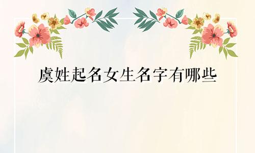 虞姓起名女生名字有哪些