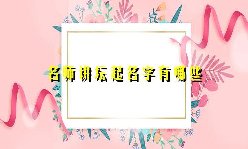 名师讲坛起名字有哪些