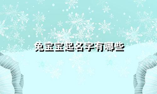 兔宝宝起名字有哪些