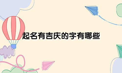 起名有吉庆的字有哪些